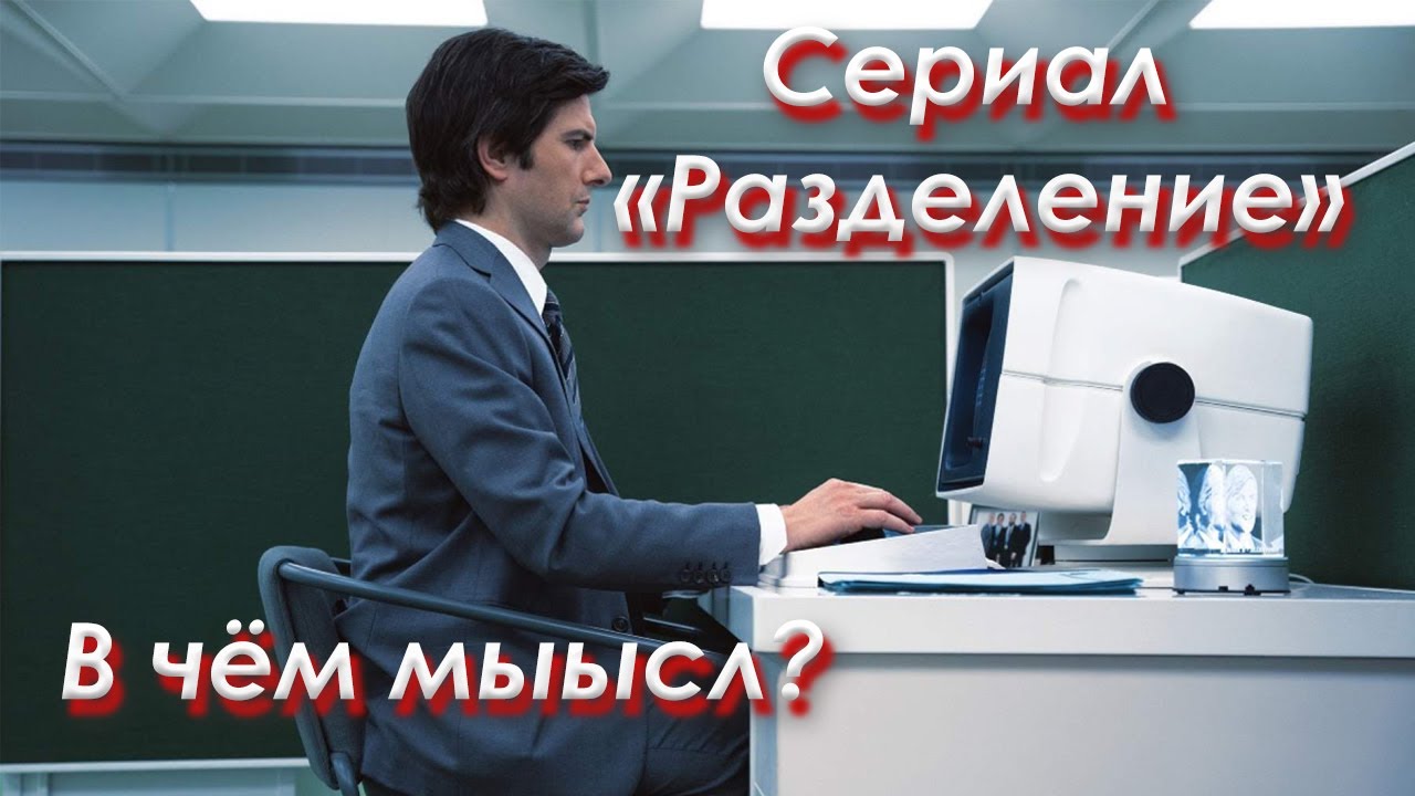 Сериал "Разделение" | Скрытый смысл | Гой Гайа! - YouTube
