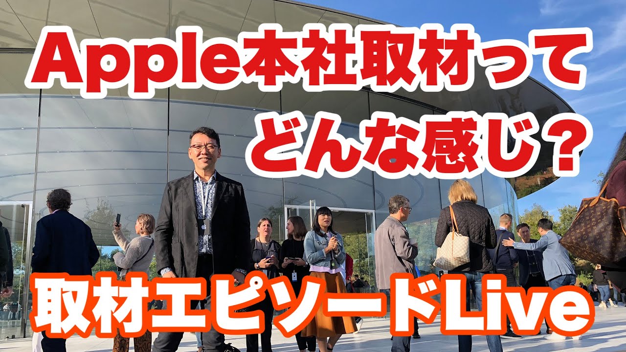 アップルのSpecial Eventについて知りたい！取材エピソードLive【本田