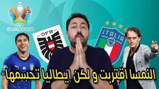 تحليل مباراة ايطاليا و النمسا 2-1 | الدكة تحسم المباراة