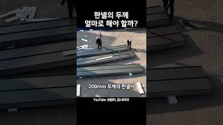 샌드위치판넬의 두께는 얼마로 해야할까? | 판넬 집짓기