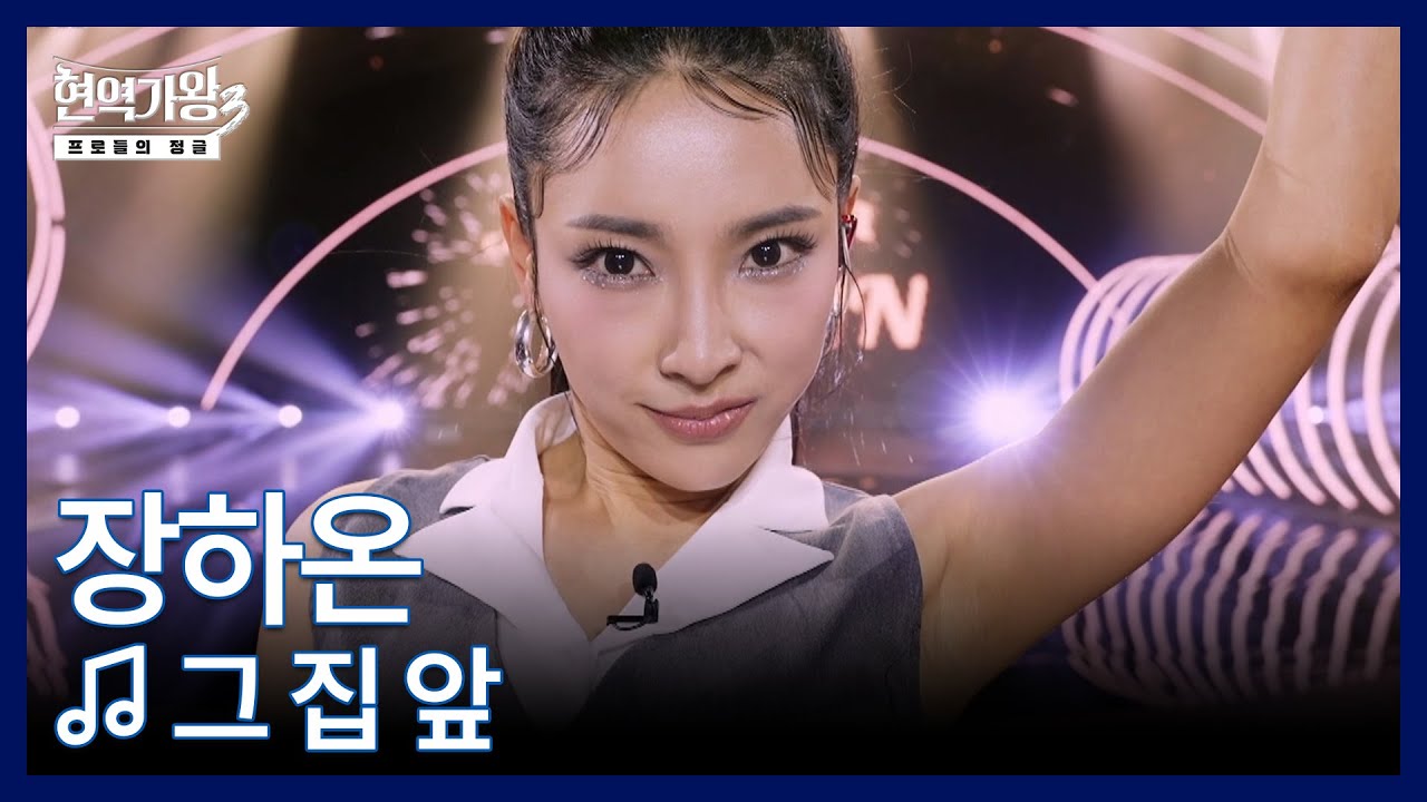 장하온 ♬ 그 집 앞 MBN 260106 방송