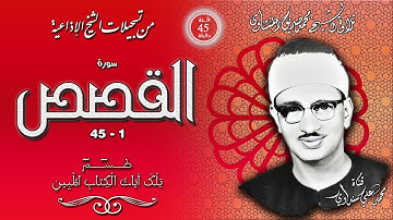 سورة القصص 1-45 تلاوة الشيخ محمد صديق المنشاوي ( إذاعيات الشيخ من فئة 45 دقيقة )