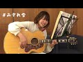 みぞれ雪 / ゆず (cover)