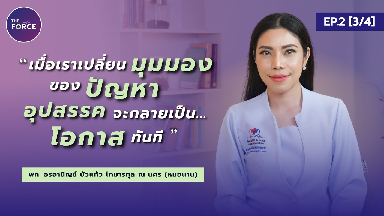 ลองเปลี่ยนมุมมองของปัญหา เพราะอุปสรรคจะกลายเป็นโอกาสทันที ฉบับหมอนาน l THE FORCE l EP.2 [3/4]
