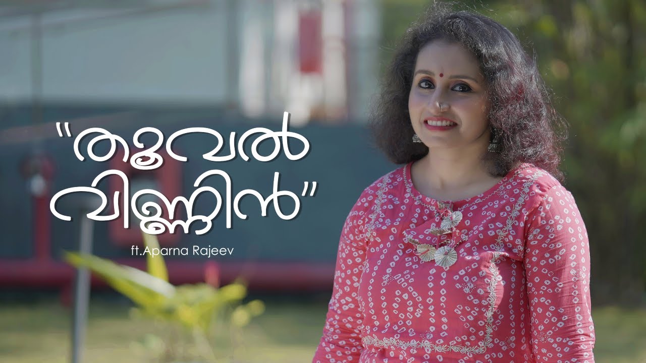 തൂവൽ വിണ്ണിൻ മാറിൽ തൂവി | Thooval Vinnin (Cover) ft. Aparna Rajeev ...