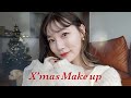 盛れる。クリスマスデートメイク❤️