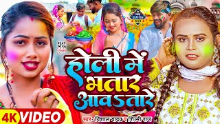 Video thumbnail of "#Video - होली में भतार आवतारे - #Vishal Yadav, #Shilpi Raj - Ft. Niva - Bhojpuri Holi Song New"