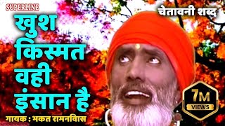 चेतावनी शब्द || खुश किस्मत वही इंसान है || गायक भक्त रामनिवास Khush Kismat Wahi Insaan Hai