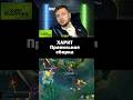Харит правильная сборка✅#mobilelegends #mlbb #shorts
