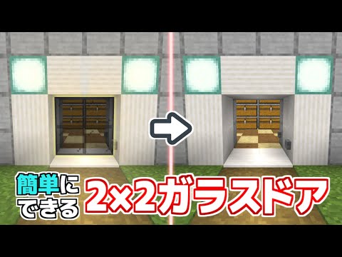 【Minecraft BE(統合版)】 簡単にできる！ 2×2 ガラスドア