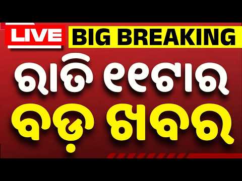 🔴Live | ରାତି ୧୧ଟା ବଡ ଖବର | 11PM Bulletin | Breaking News | Odisha News | Today News | Argus News