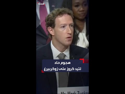 بحق الجحيم ما الذي كنت تفكر فيه تيد كروز يهاجم زوكربيرغ بشراسة