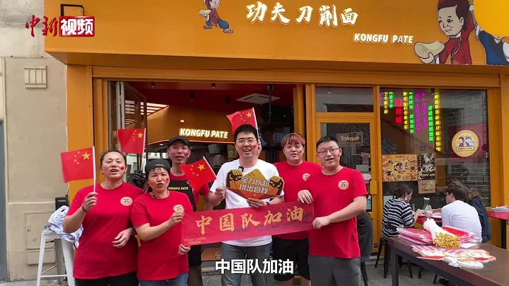 【巴黎奧運會】巴黎華人餐館為中國奧運健兒加油 - 天天要聞