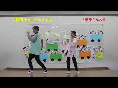 たけとよスマイル体操　保育園バージョン