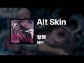 베마(琶舞) - Alt Skin|가사/발음/해석