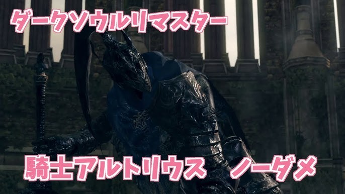 Dark Souls 騎士アルトリウス Youtube Dark Souls 騎士アルトリウス Youtube