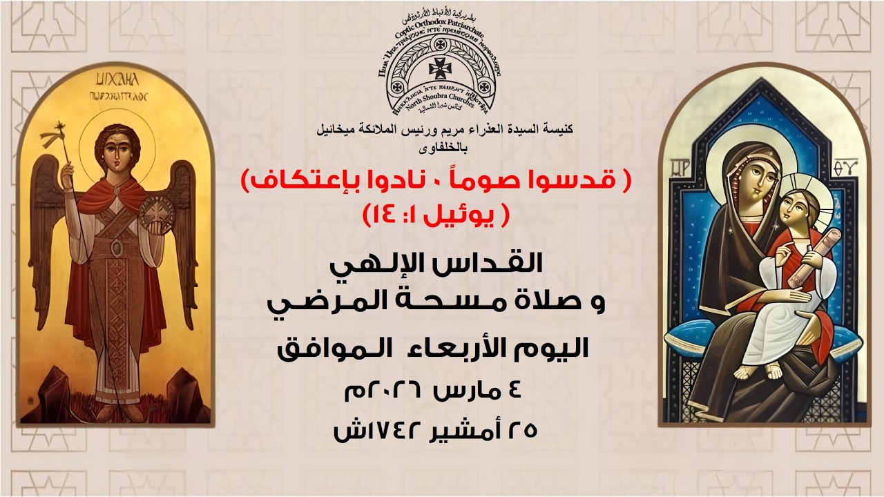 القداس الإلهي و صلاة مسحة المرضي  اليوم الأربعاء  الموافق 4 مارس 2026 م   ، 25 أمشير 1742 ش