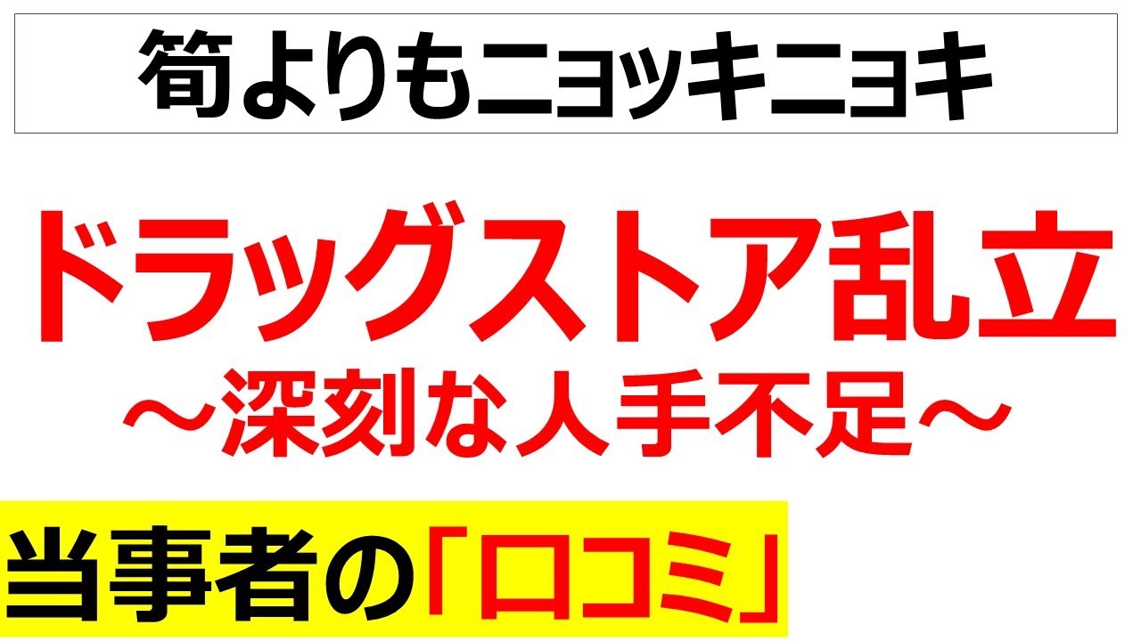 [コンビニ壊滅]ドラッグストア乱立による人手不足の口コミを20件紹介します