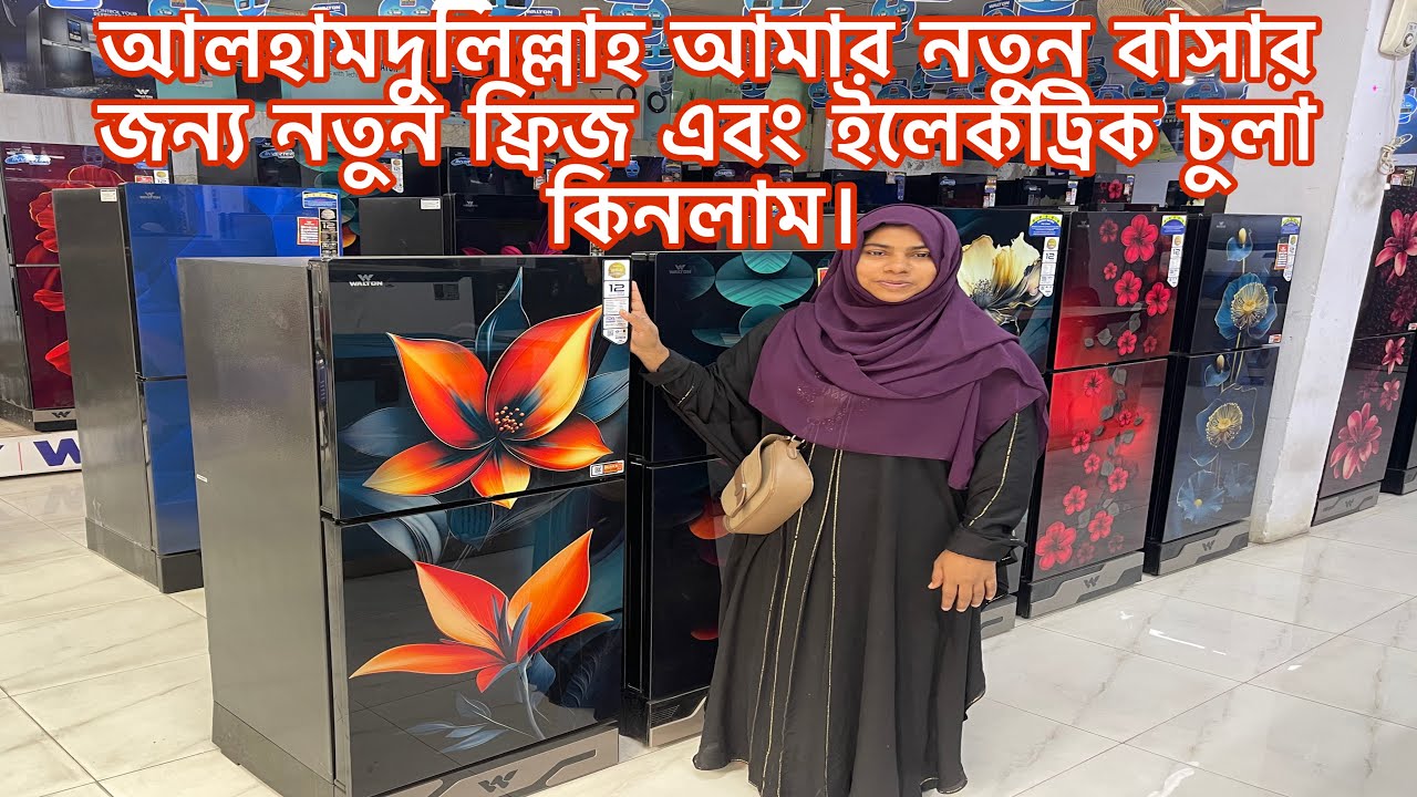 আলহামদুলিল্লাহ আমার নতুন বাসার জন্য নতুন ফ্রিজ এবং ইলেকট্রিক চুলা কিনলাম।