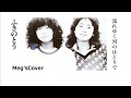 💙流れゆく河のほとりで Meg'sCover🎧 ふきのとう