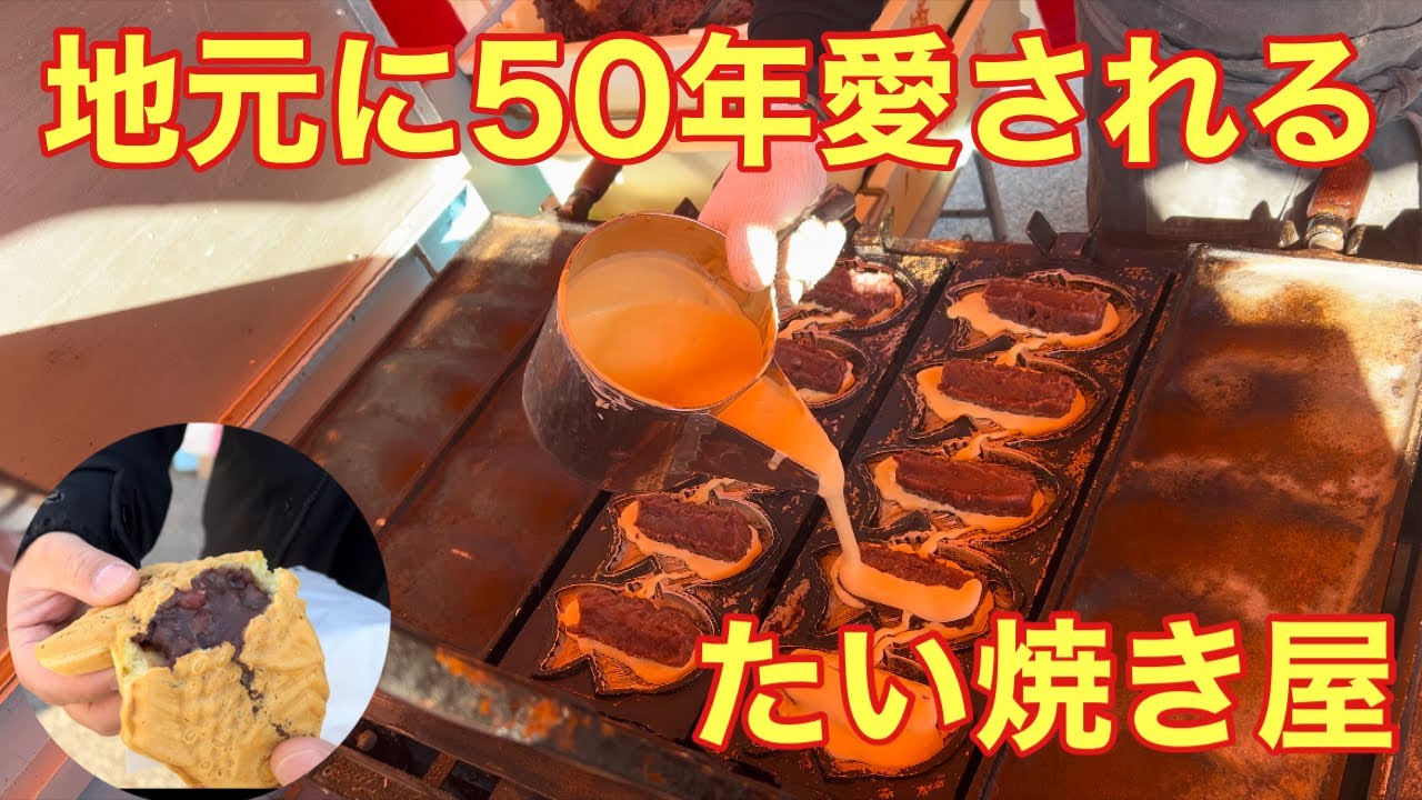 岡山】50年地元に愛され続ける『たい焼き屋』 - YouTube