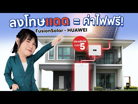 ลดค่าไฟสูงถึง 80% รีวิว FusionSolar ระบบโซลาร์จาก Huawei ประสิทธิภาพและความปลอดภัยสูง