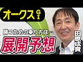 【オークス2023】田原成貴が展開予想　リバティアイランド１強か？　狙える穴馬は…《東スポ競馬ニュース》