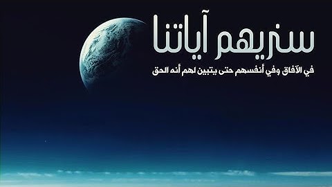 سنريهم آياتنا في الأفاق وفي أنفسهم | د.راتب النابلسي