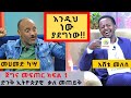 እንዲህ ነው ያደግነው ፡ ድንቅ ኢትዮጵያዊ ቃለመጠይቅ :ጀግና መፍጠር ክፍል 1 : Donkey Tube :Comedian Eshetu  Melese