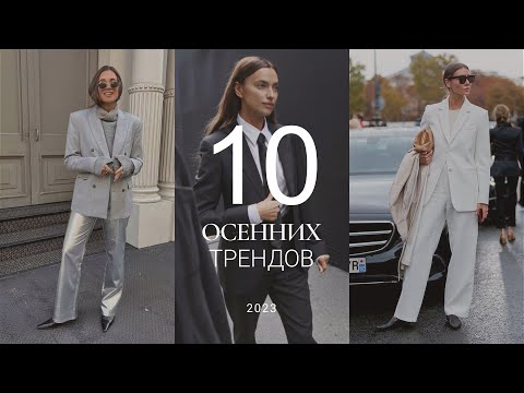 ТОП-10 ТРЕНДОВ ОСЕНИ 2023