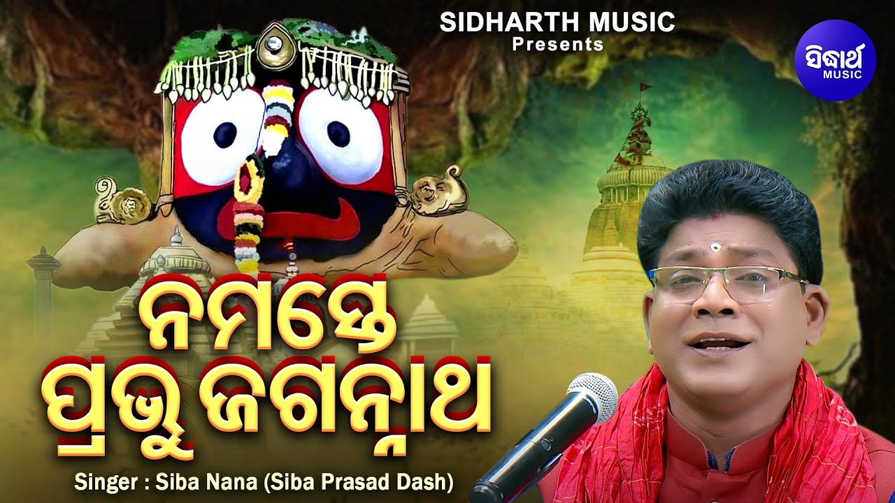 Namaste Prabhu Jagannatha - Heart Touching Jagannatha Bhajan | ନମସ୍ତେ ପ୍ରଭୁ ଜଗନ୍ନାଥ | Siba Nana
