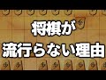 【今話題】「将棋が流行らない理由」は絶対にこれ