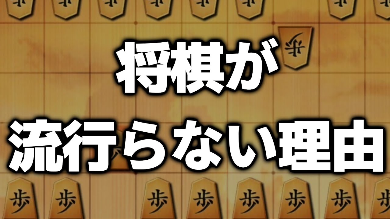 【今話題】「将棋が流行らない理由」は絶対にこれ