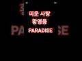 미운사랑 황영웅 PARADISE 불타는트롯맨 원곡가수: 진미령 진미령, 송광호작사 송광호작곡 성인가요 트로트 Remake #kpop #music #song #singer