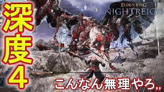 (深き夜) 遂に魔境、深度4の世界へ　【エルデンリングナイトレイン】