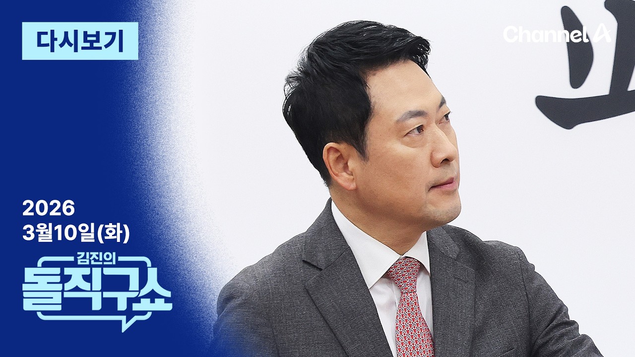 [다시보기] ‘절윤’ 결의한 국민의힘…장동혁 후속 조치 있을까 | 2026년 3월 10일 김진의 돌직구쇼