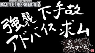 [バトオペ2]　強襲下手故アドバイス求ム　[初見・常連どなたでも!]