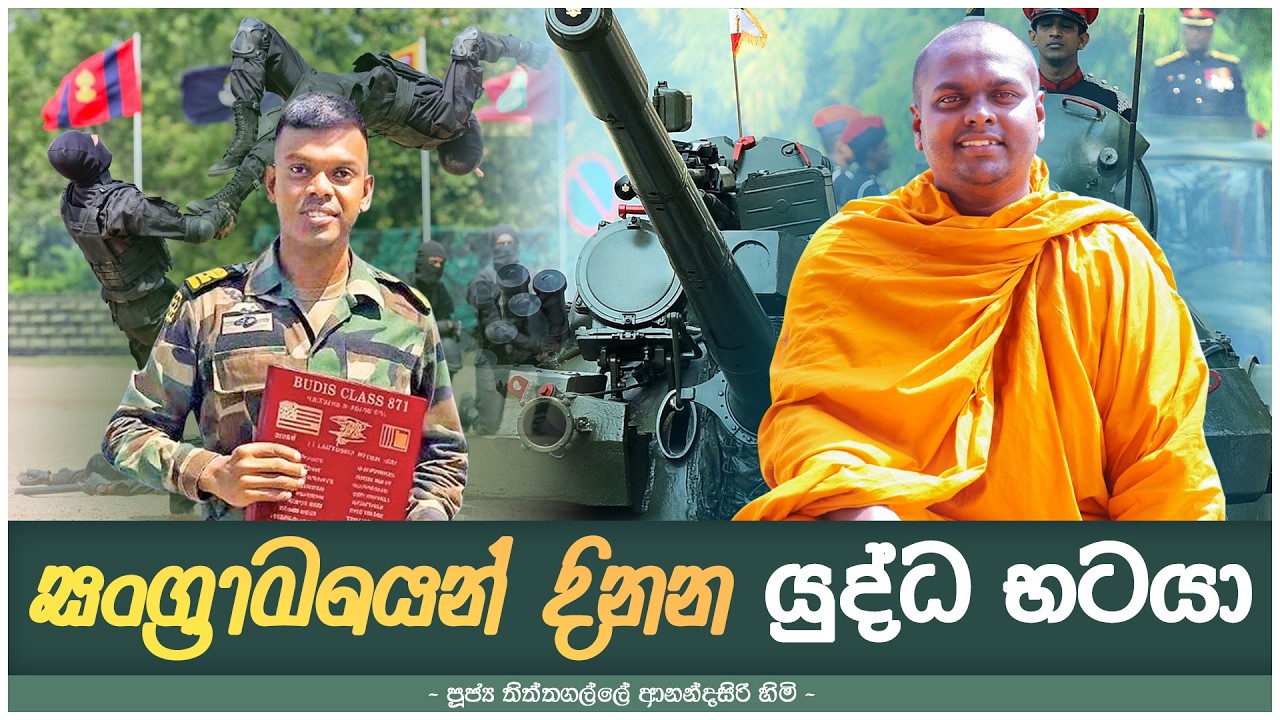 සංග්‍රාමයෙන් දිනන යුද්ධ භටයා | Thithtagalle Anandasiri Thero | Sangramayen Dinana Yudha Bhataya
