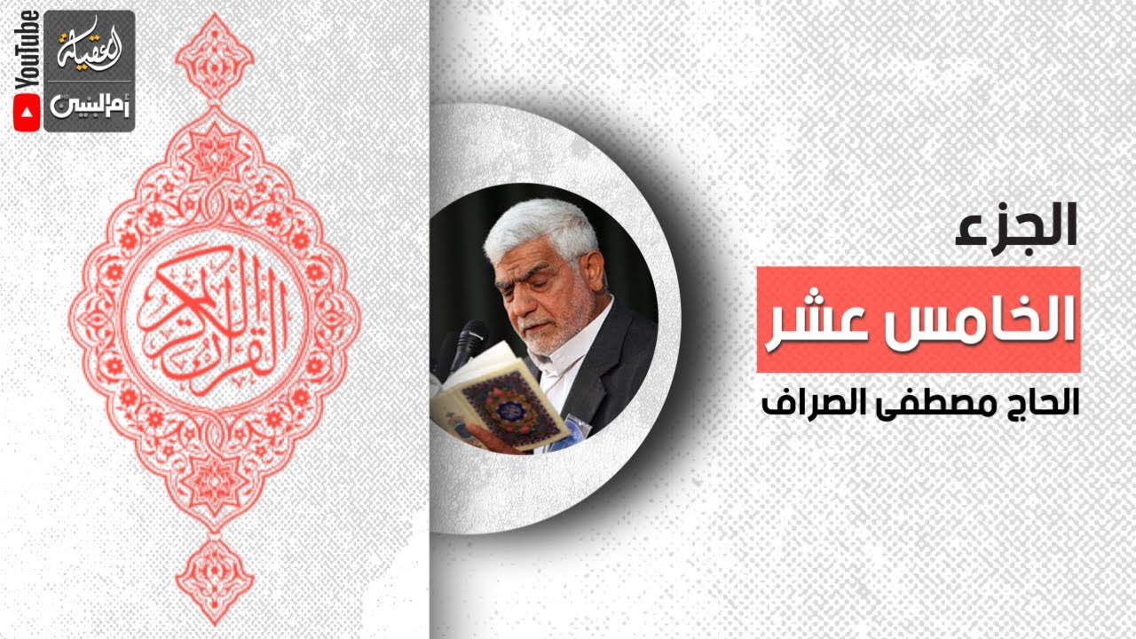 القرآن الكريم | الجزء الخامس عشر | القارئ الحاج مصطفى الصراف