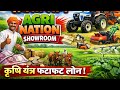 ट्रैक्टर से लेकर हार्वेस्टर तक | कृषि यंत्र पूरी जानकारी