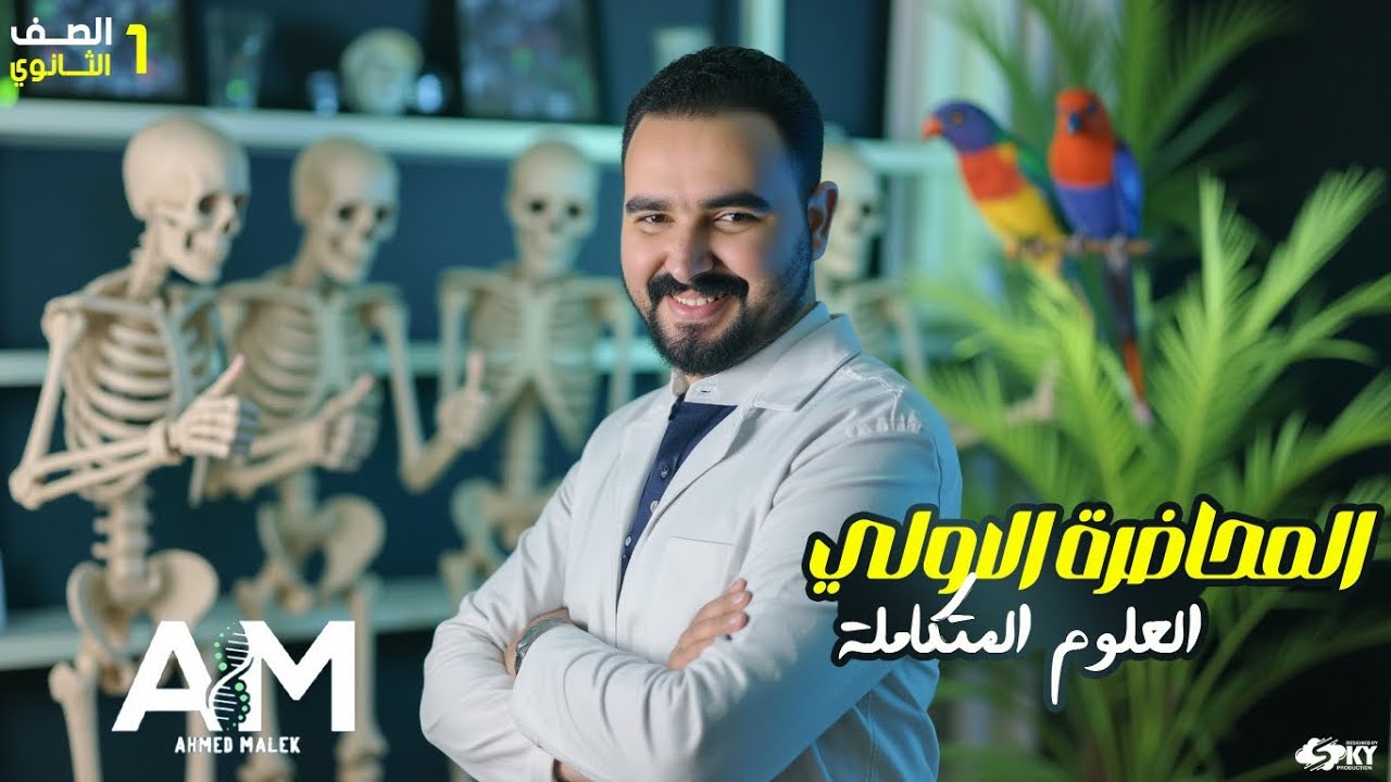 شرح الدرس الأول علوم متكاملة الغلاف المائى على كوكب الأرض مستر أحمد مالك 