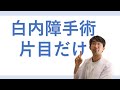 白内障手術を片目だけ受ける場合