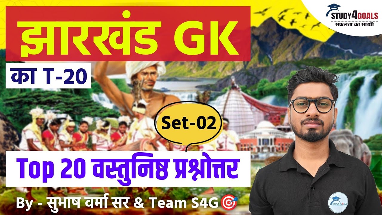 Jharkhand GK T20 Set - 02 | झारखंड दारोगा | कॉन्स्टेबल | उत्पाद सिपाही | JPSC JSSC | Subhash Verma