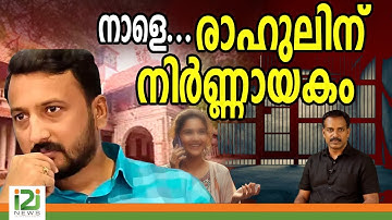Rahul Mamkootathil | നാളെ  രാഹുലിന്  നിർണ്ണായകം  |i2inews