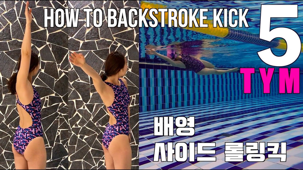 ENG/ 이현진 수영 TYM ) How to Backstroke - 5 / 배영 사이드 롤링킥 / 지상에서 동작배우기