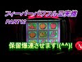 フィーバーパワフル 初代実機PART12 保留爆連させます フィーバーパワフル 初代実機PART12 保留爆連させます