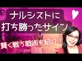 【モラハラに勝つ方法】ナルシストに打ち勝った６つのサイン｜自己愛性パーソナリティ障害