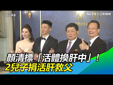 顏清標「活體換肝中」！2兒子捐活肝救父　長庚回應了｜三立新聞網SETN.com