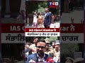 IAS Ojasvi Alankar ਨੇ ਸੰਭਾਲਿਆ D ਜੋਨ ਦਾ ਚਾਰਜ