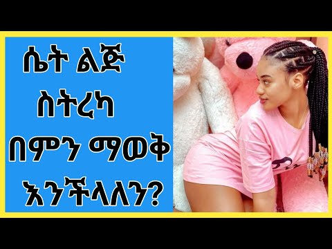 Wesib | ሴት ልጅ ስትረካ በምን ማወቅ እንችላለን | ወሲብ | የወሲብ ትረካ | habesha wesib